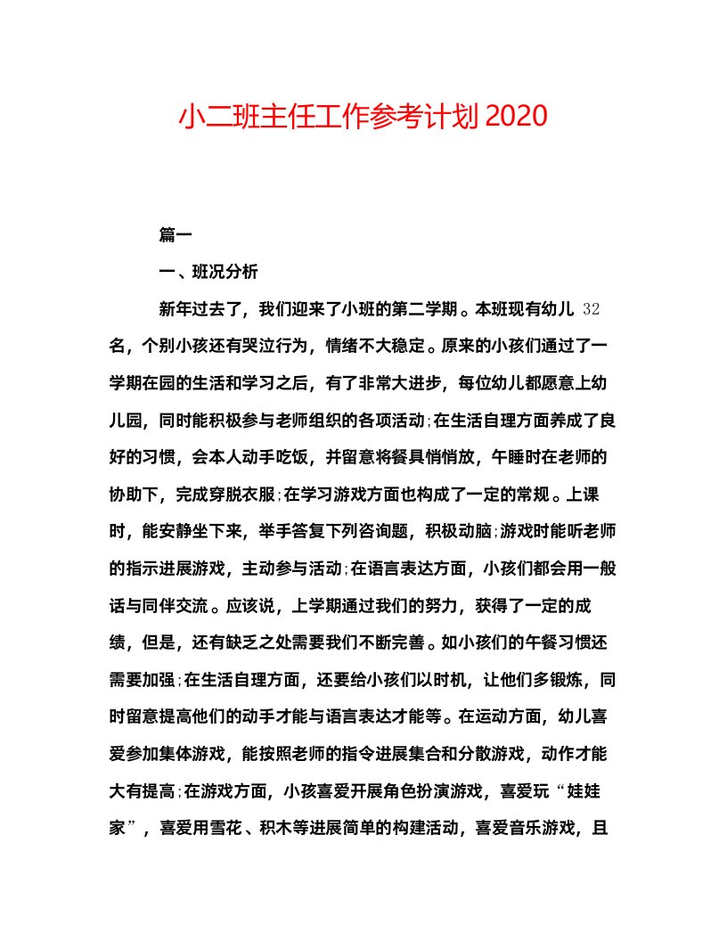 2022小二班主任工作参考计划