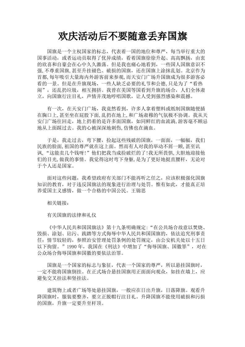 欢庆活动后不要随意丢弃国旗