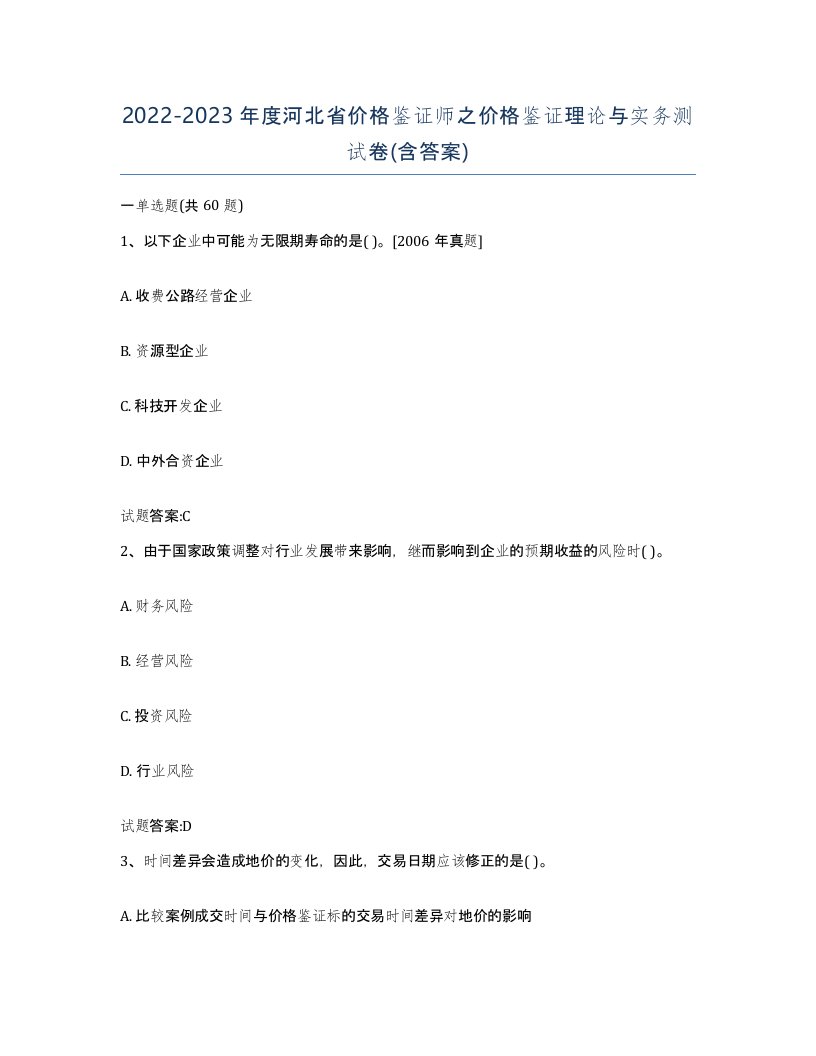 2022-2023年度河北省价格鉴证师之价格鉴证理论与实务测试卷含答案