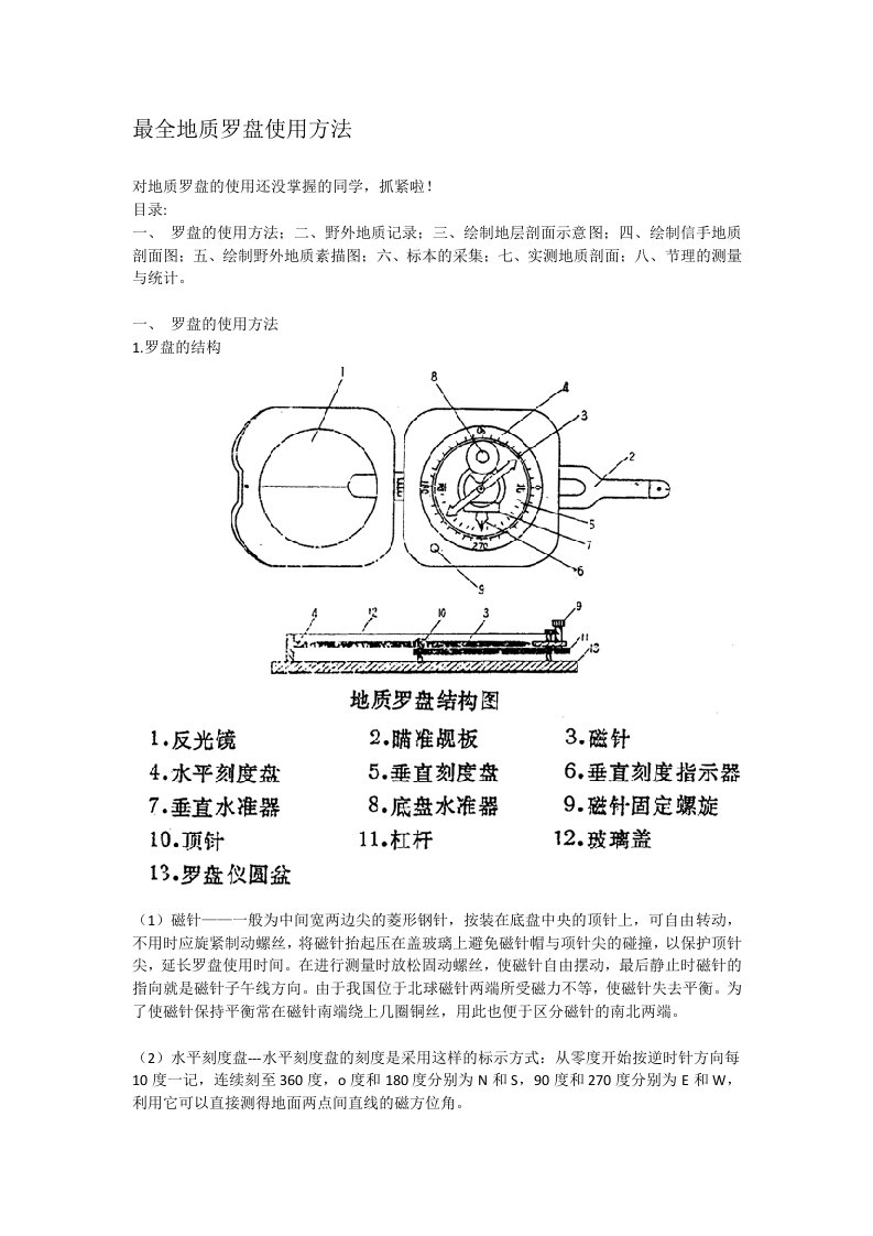 最全地质罗盘使用方法