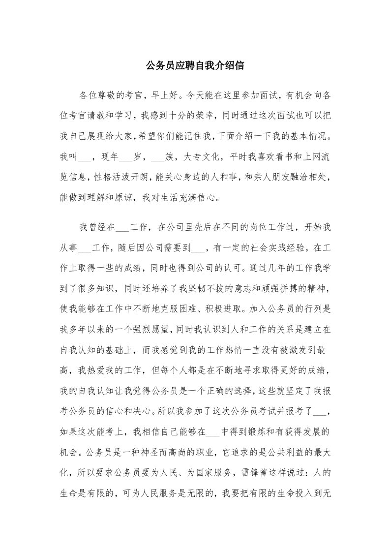 公务员应聘自我介绍信