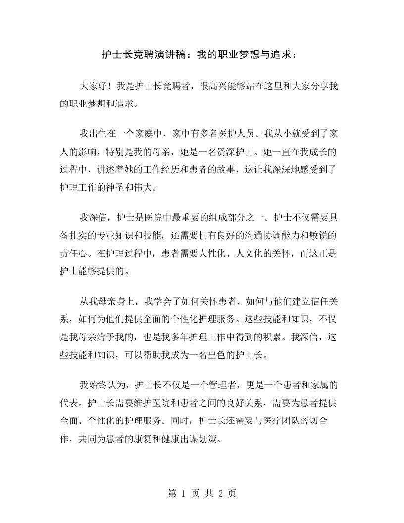 护士长竞聘演讲稿：我的职业梦想与追求