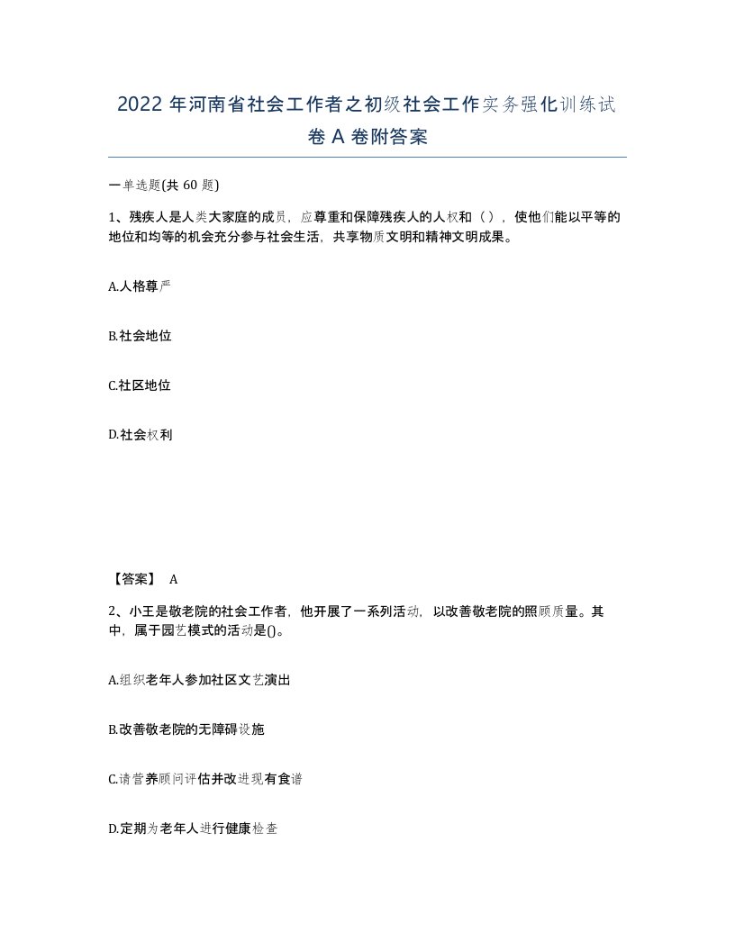 2022年河南省社会工作者之初级社会工作实务强化训练试卷A卷附答案