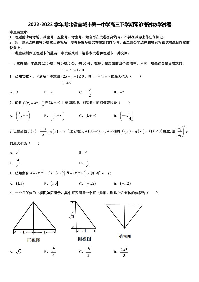 2022-2023学年湖北省宜城市第一中学高三下学期零诊考试数学试题