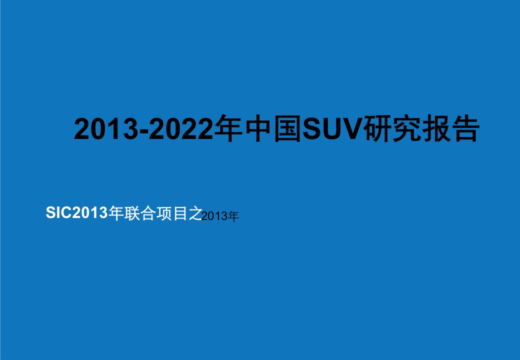 年度报告-X年2022年中国SUV研究报告