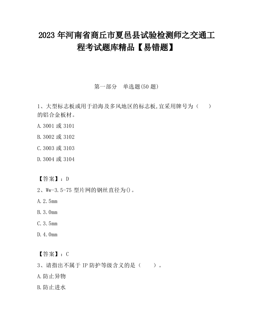 2023年河南省商丘市夏邑县试验检测师之交通工程考试题库精品【易错题】