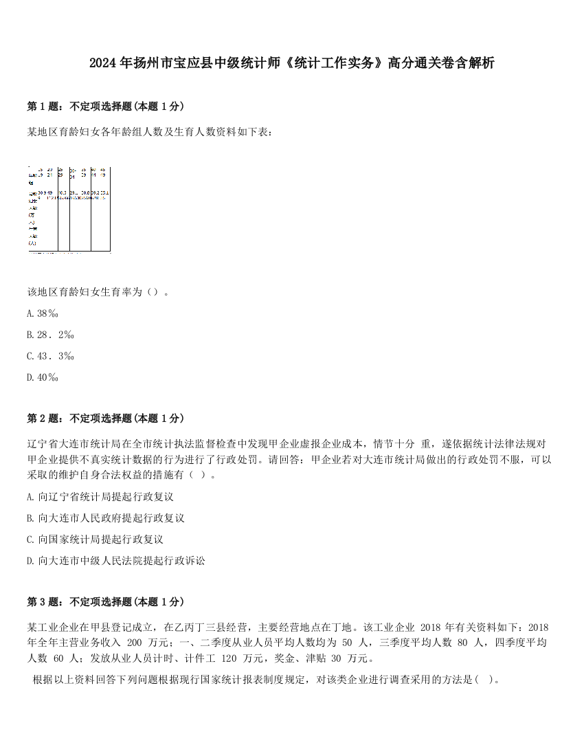 2024年扬州市宝应县中级统计师《统计工作实务》高分通关卷含解析