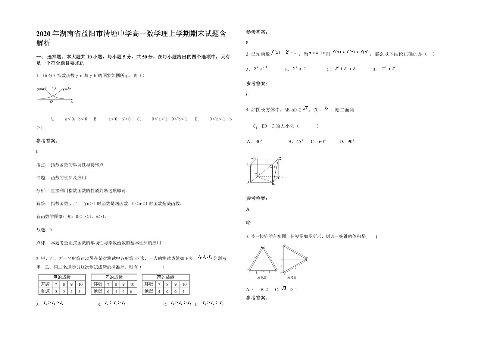 2020年湖南省益阳市清塘中学高一数学理上学期期末试题含解析