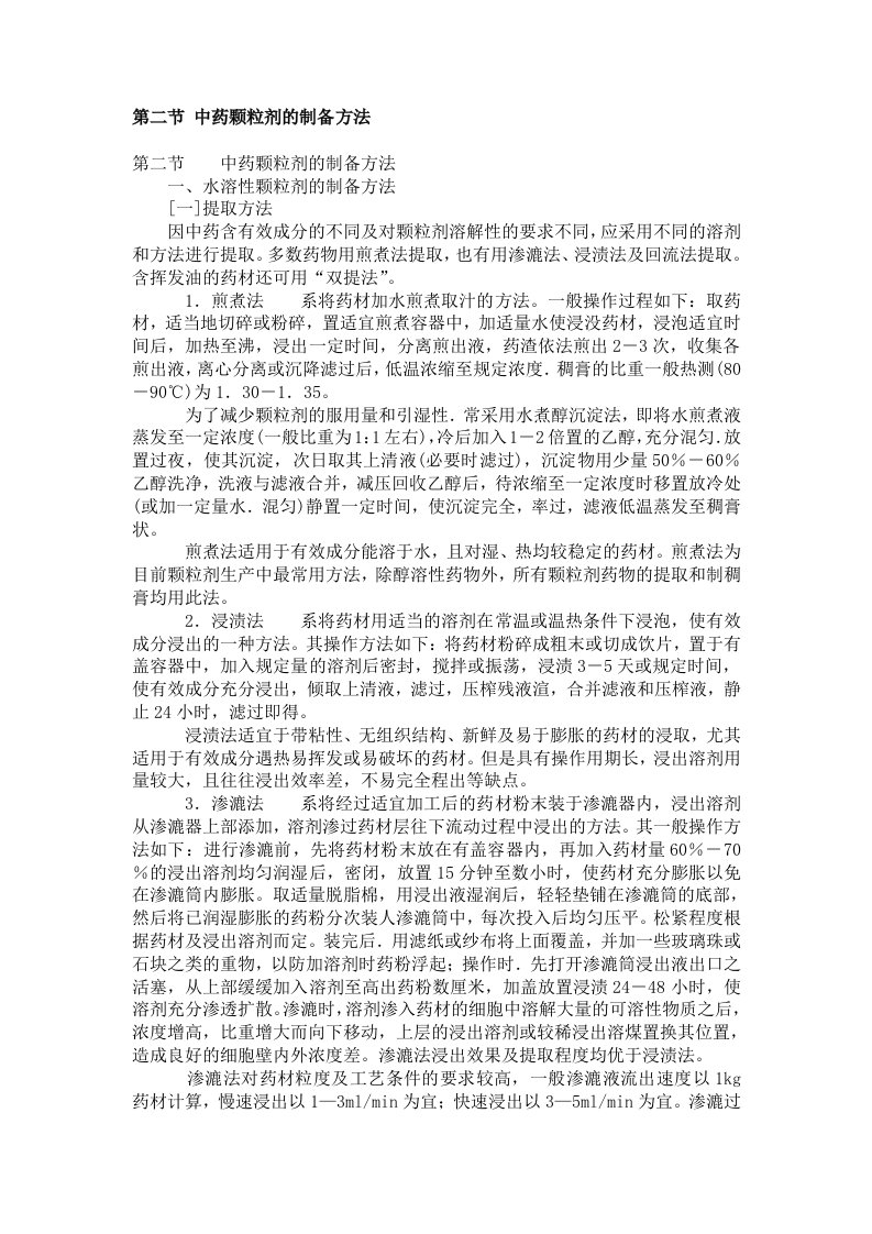 中药颗粒剂制备方法