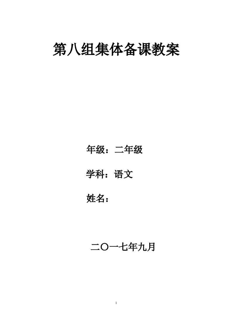 2024年新苏教版二年级上册语文全册教案