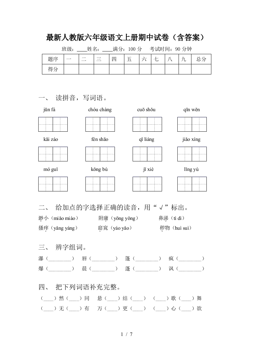 最新人教版六年级语文上册期中试卷(含答案)