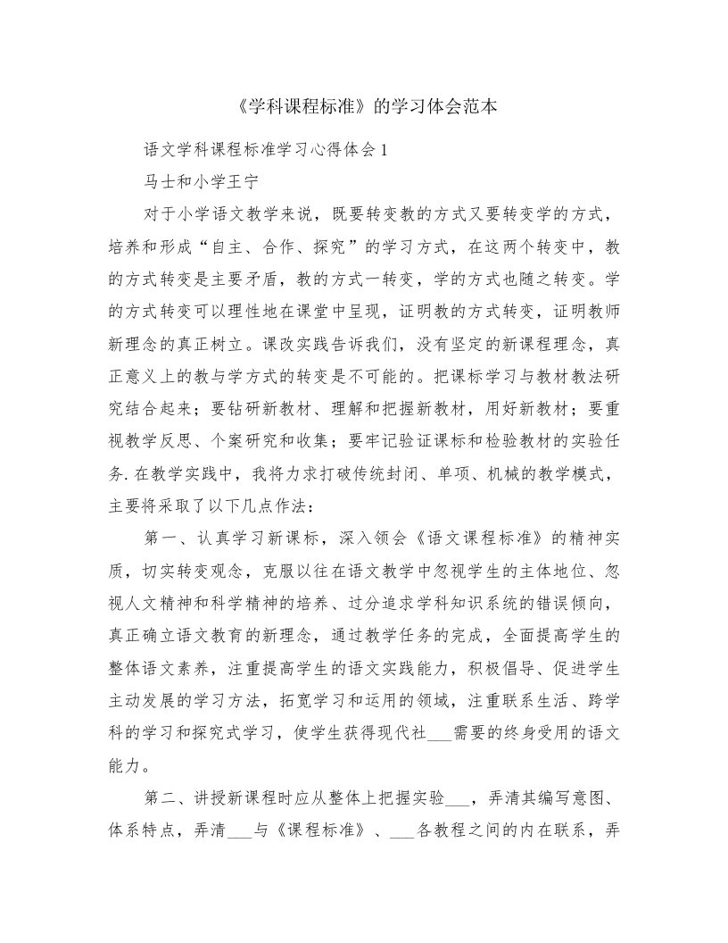 《学科课程标准》的学习体会范本