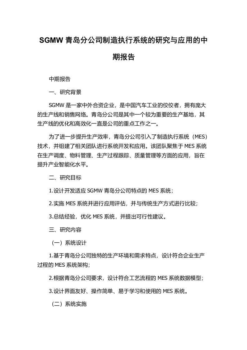 SGMW青岛分公司制造执行系统的研究与应用的中期报告