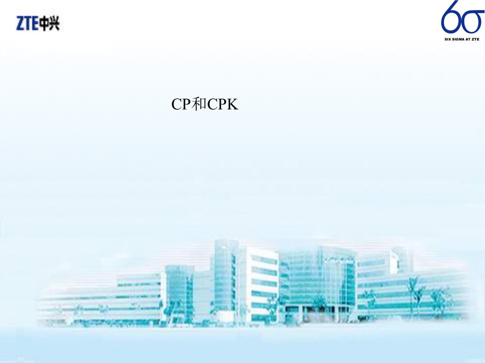 CP和CPK(ppt49)--分析用控制图的判断准则