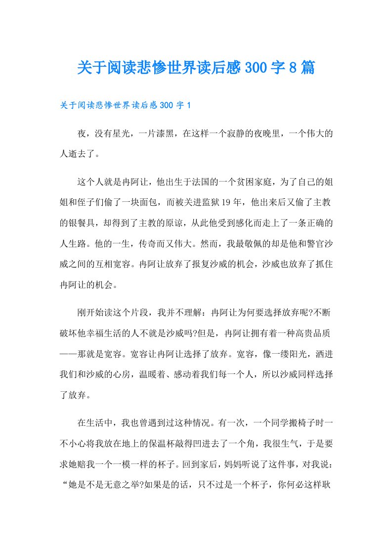 关于阅读悲惨世界读后感300字8篇