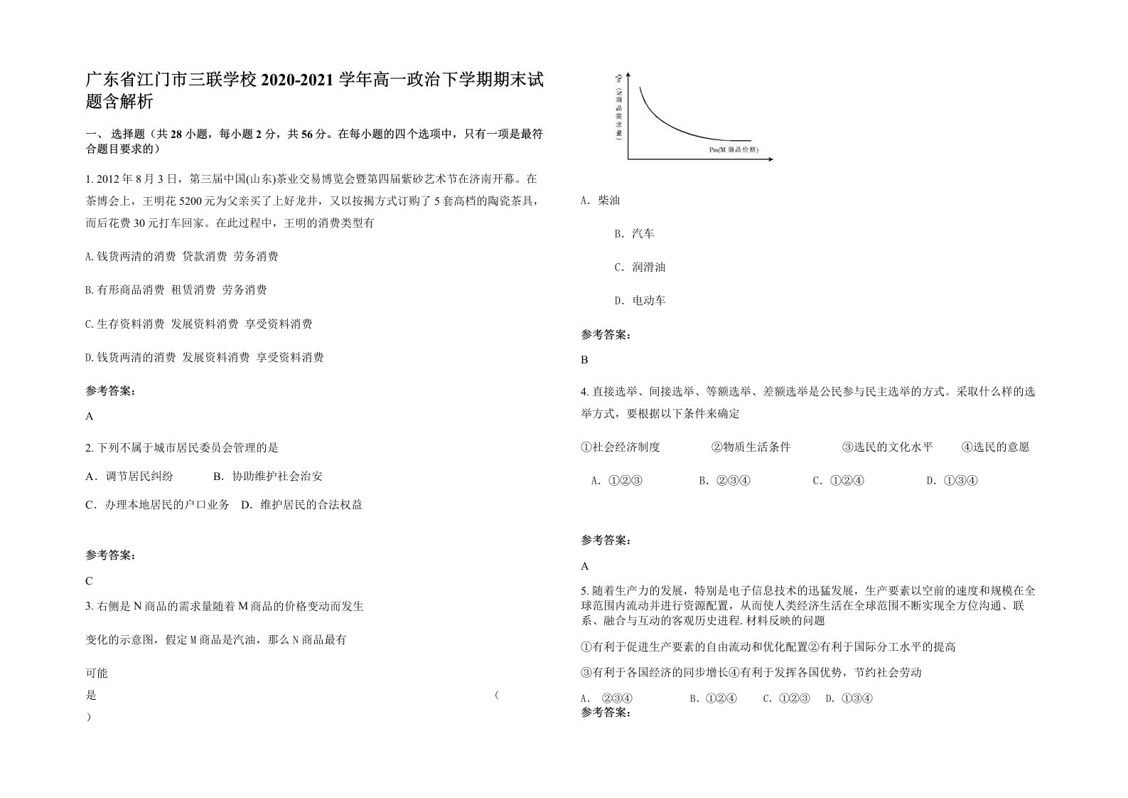 广东省江门市三联学校2020-2021学年高一政治下学期期末试题含解析