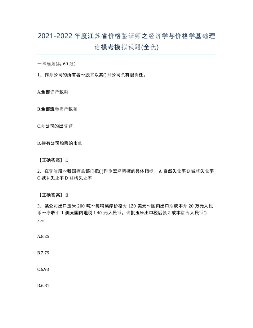 2021-2022年度江苏省价格鉴证师之经济学与价格学基础理论模考模拟试题全优