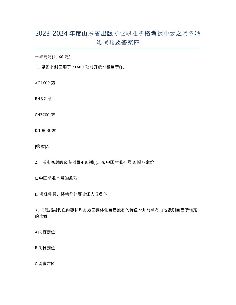 2023-2024年度山东省出版专业职业资格考试中级之实务试题及答案四