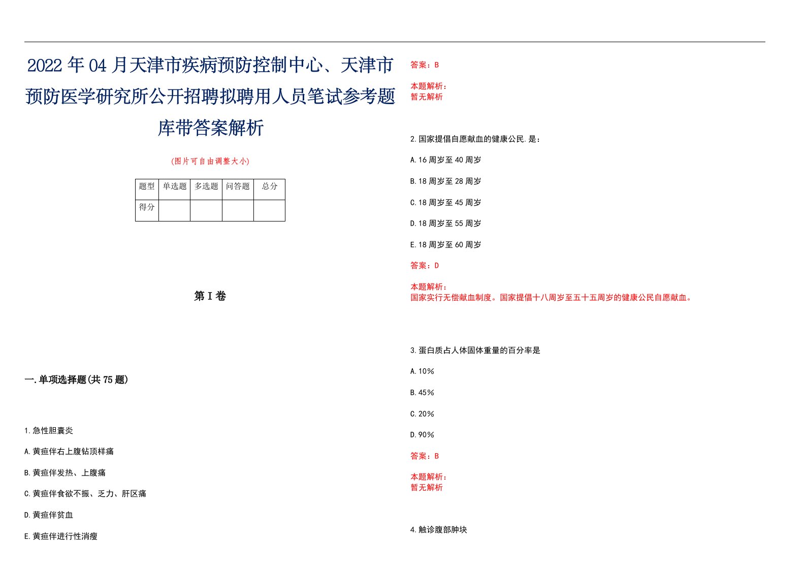 2022年04月天津市疾病预防控制中心、天津市预防医学研究所公开招聘拟聘用人员笔试参考题库带答案解析