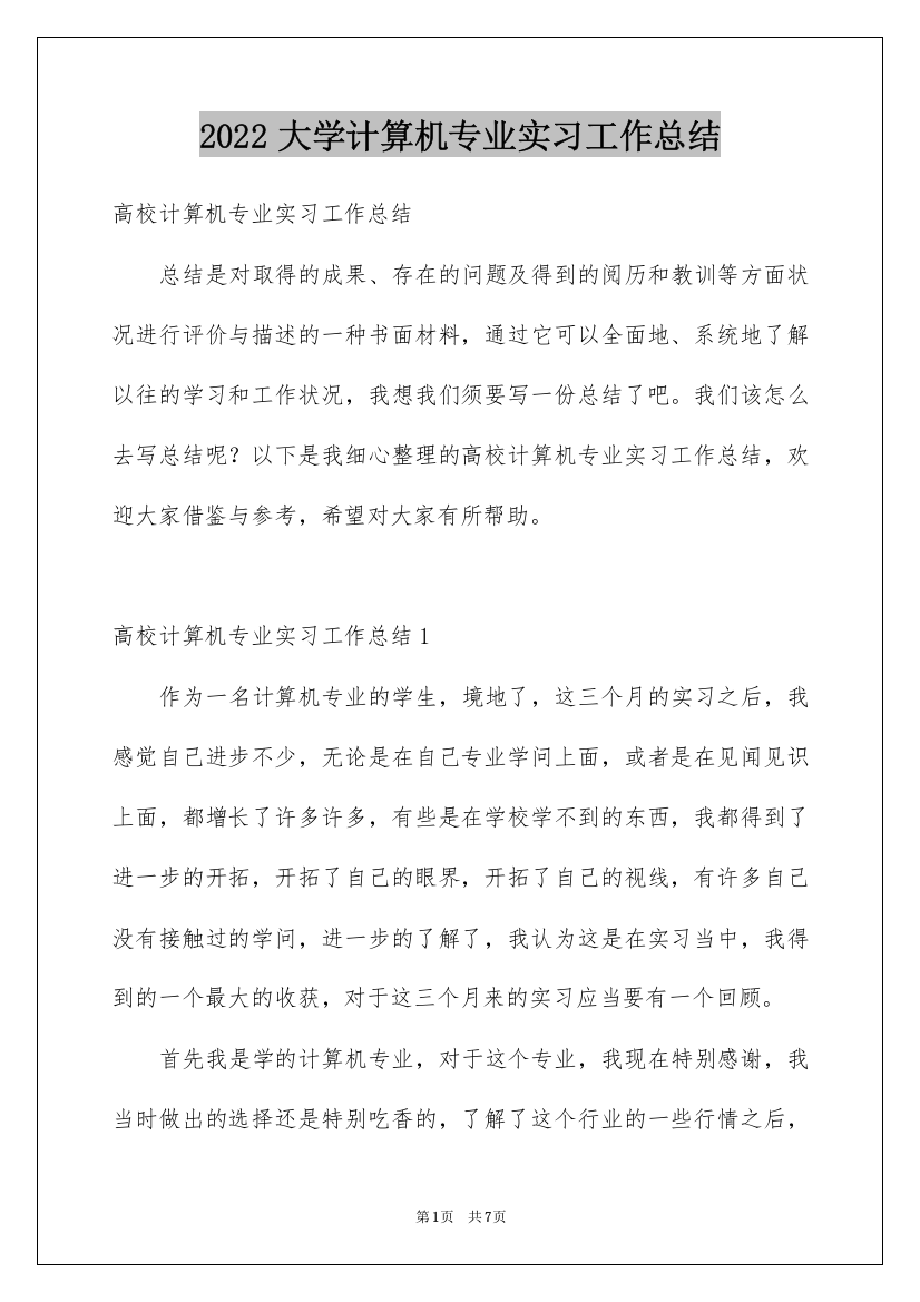 2022大学计算机专业实习工作总结