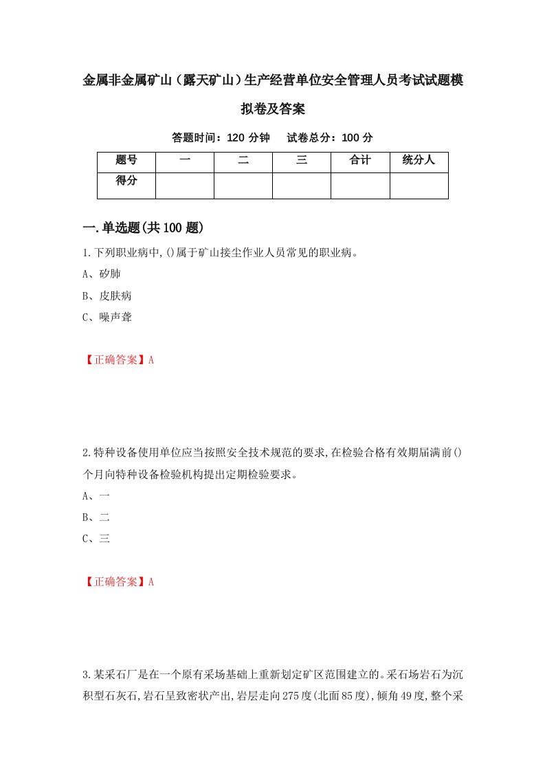 金属非金属矿山露天矿山生产经营单位安全管理人员考试试题模拟卷及答案第62版