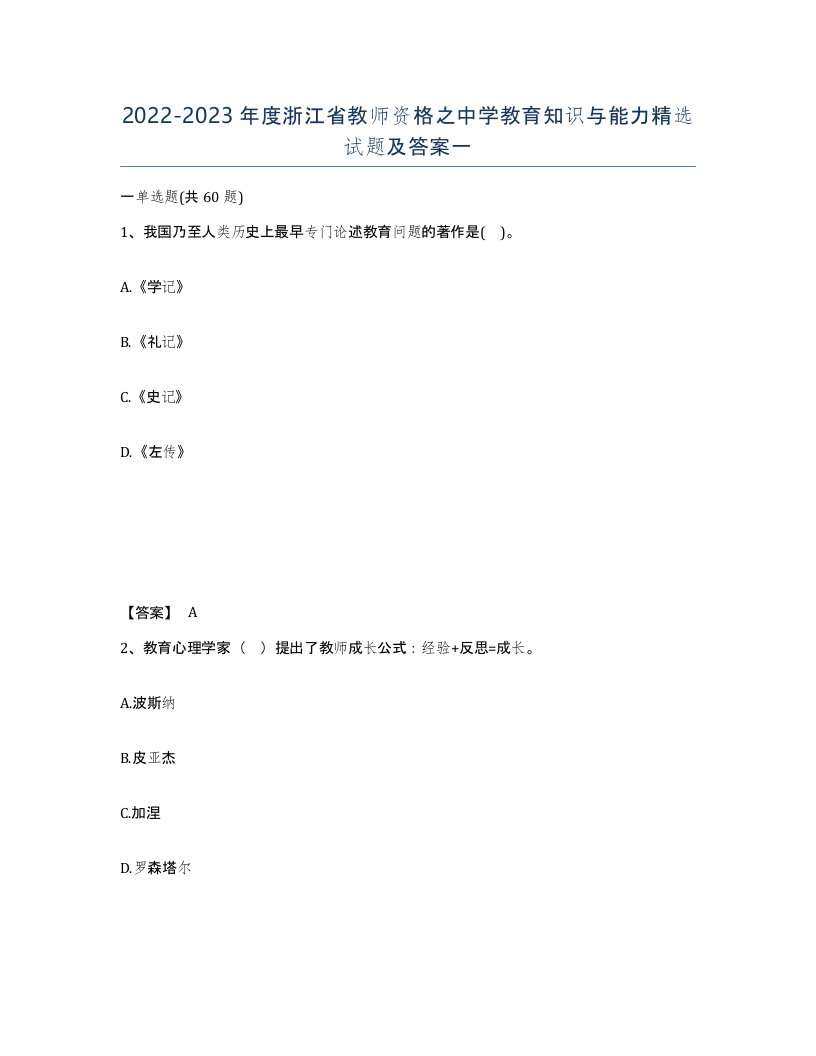 2022-2023年度浙江省教师资格之中学教育知识与能力试题及答案一