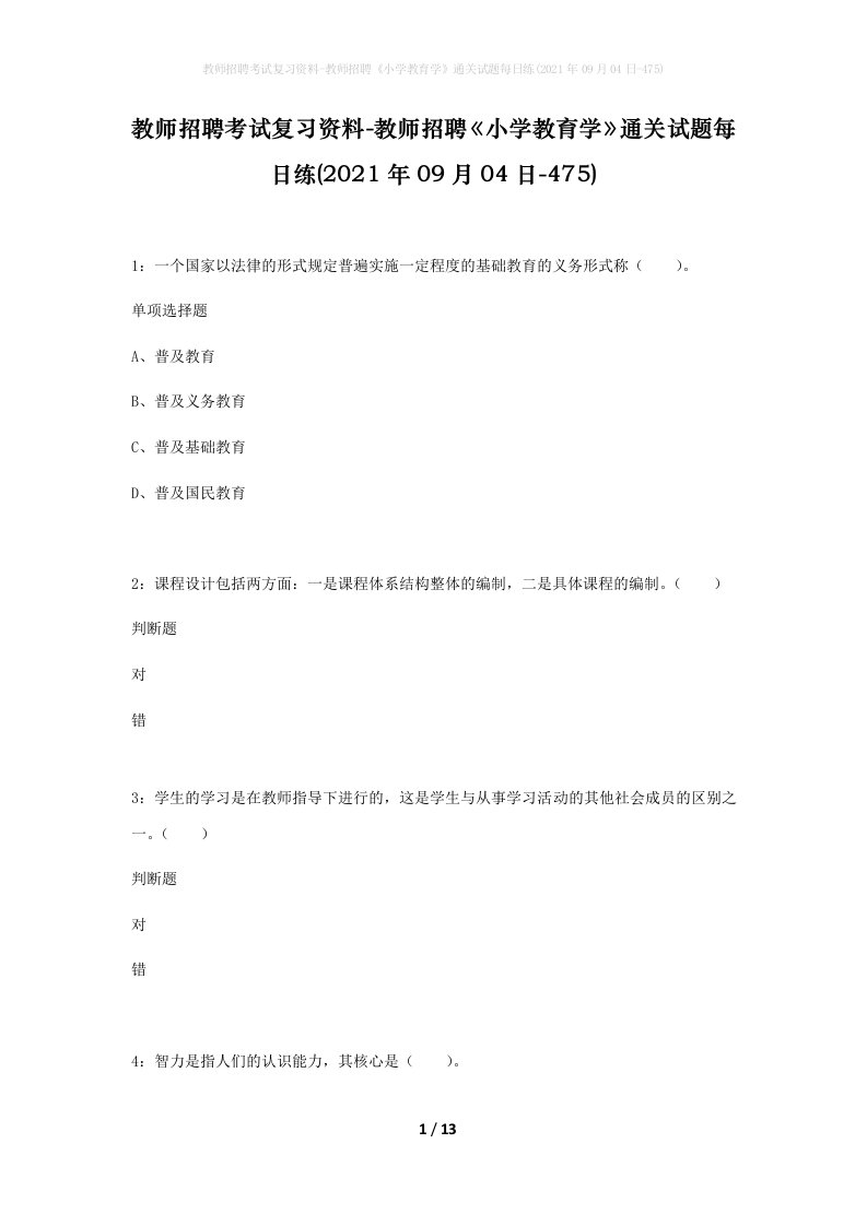 教师招聘考试复习资料-教师招聘小学教育学通关试题每日练2021年09月04日-475