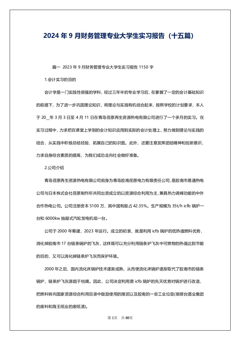 2024年9月财务管理专业大学生实习报告（十五篇）