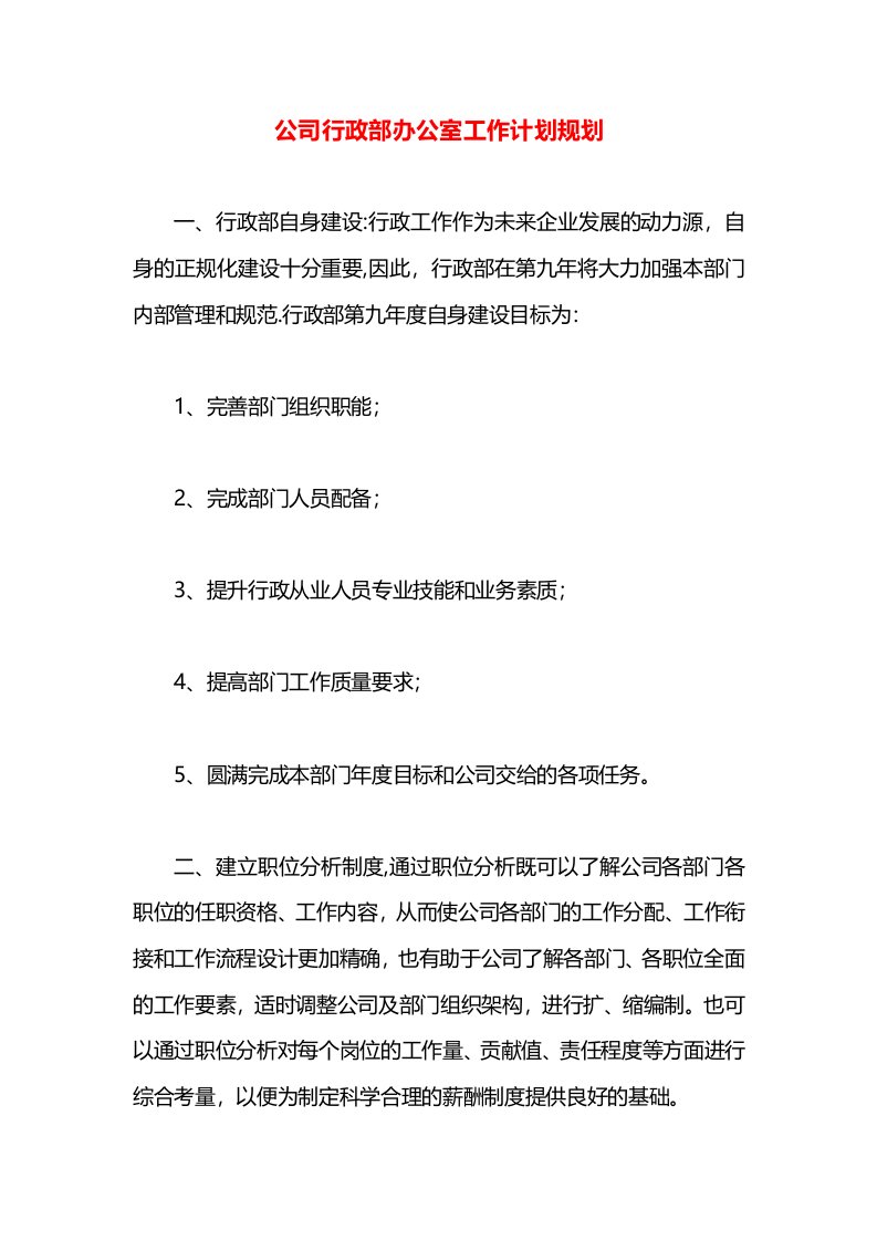 公司行政部办公室工作计划规划