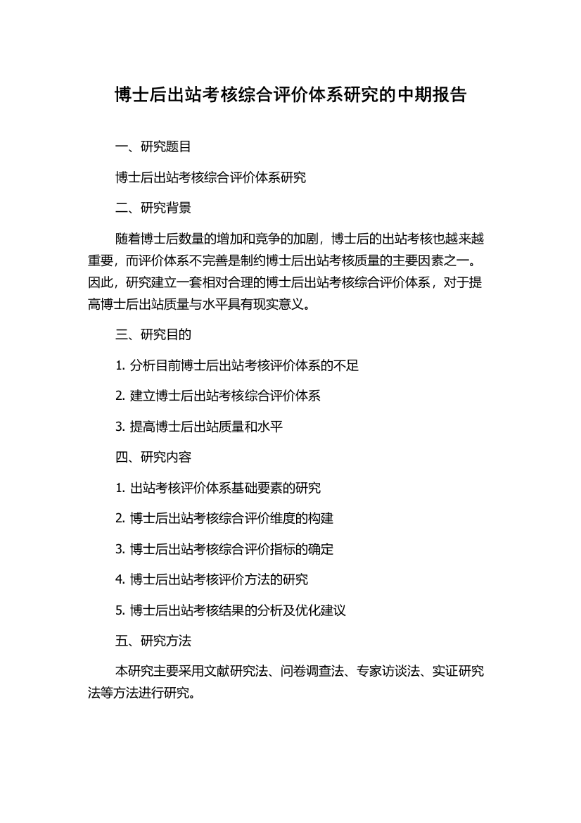 博士后出站考核综合评价体系研究的中期报告