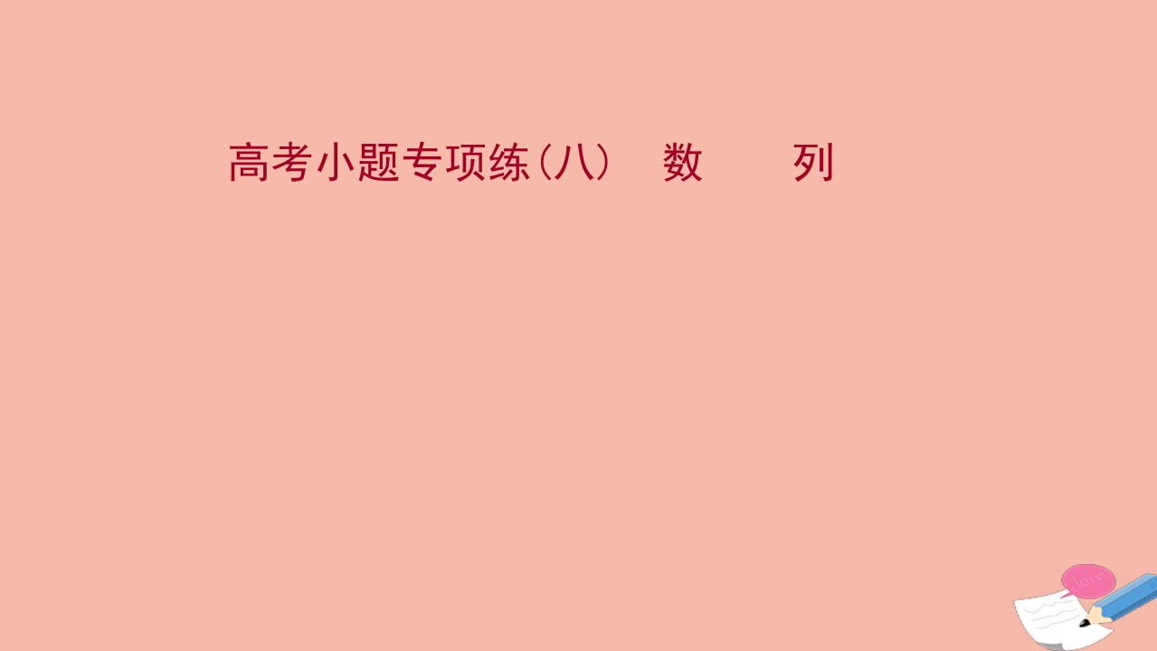 江苏专用2022版高考数学一轮复习题型抢分练高考小题专项练八数列课件苏教版