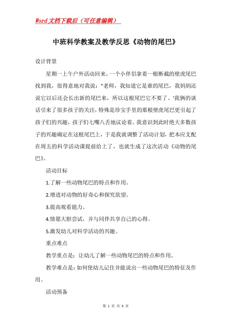 中班科学教案及教学反思动物的尾巴