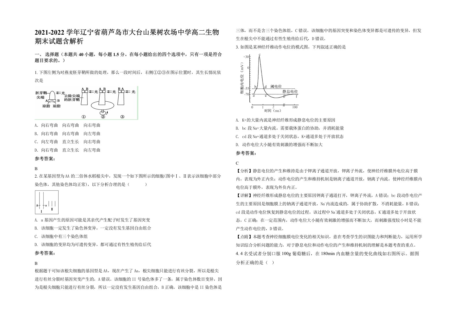 2021-2022学年辽宁省葫芦岛市大台山果树农场中学高二生物期末试题含解析