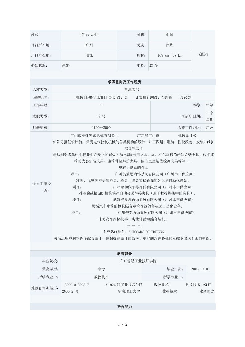 个人简历表格四