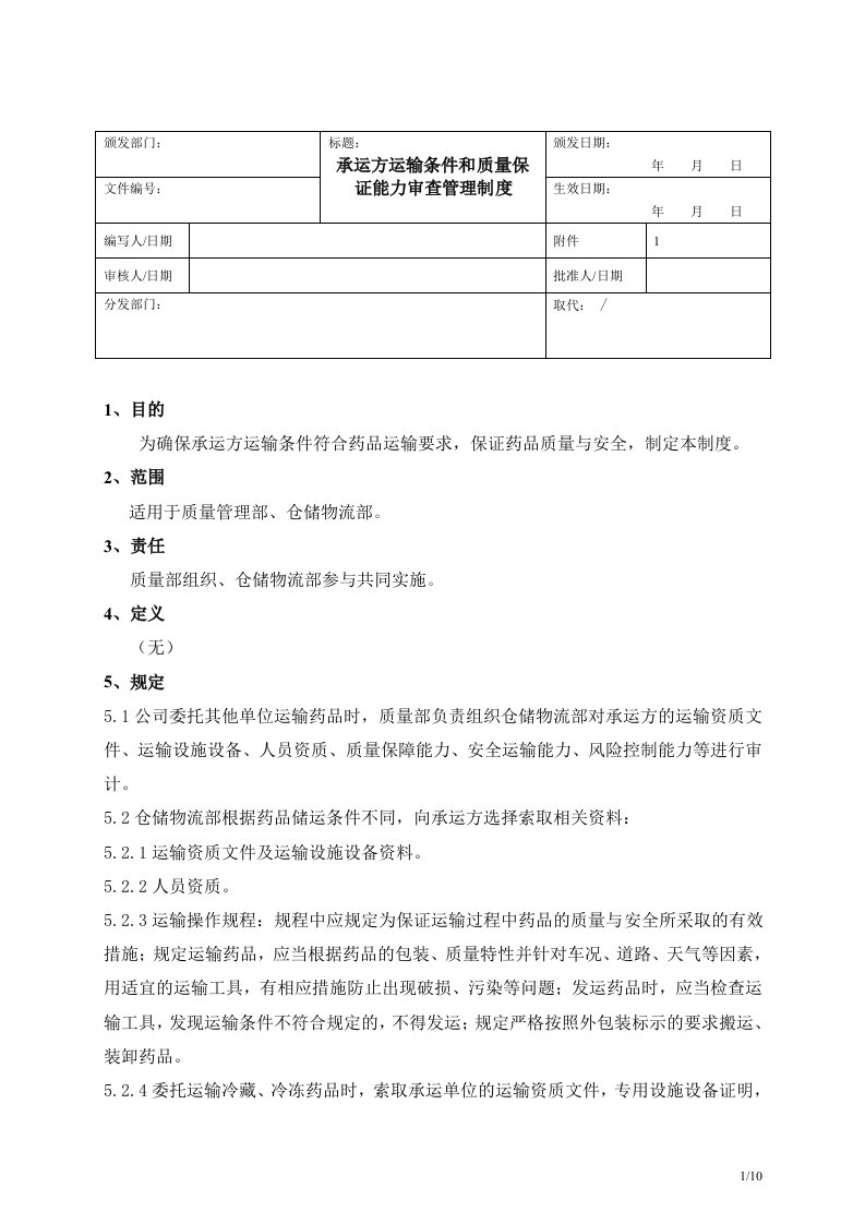 承运方运输条件和质量保证能力审查管理制度