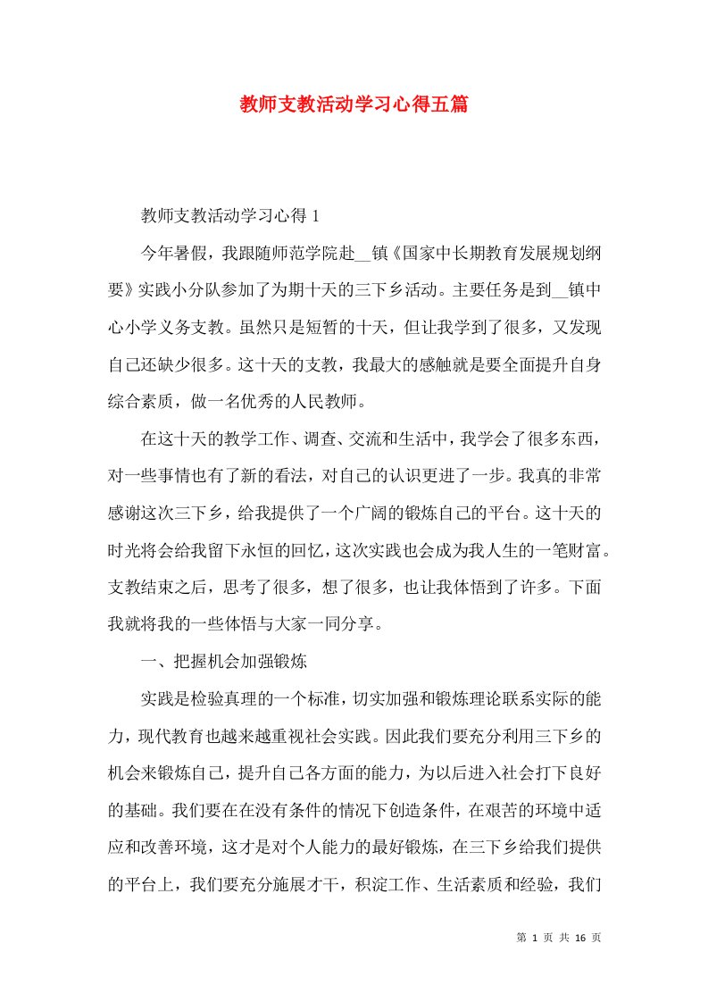 教师支教活动学习心得五篇