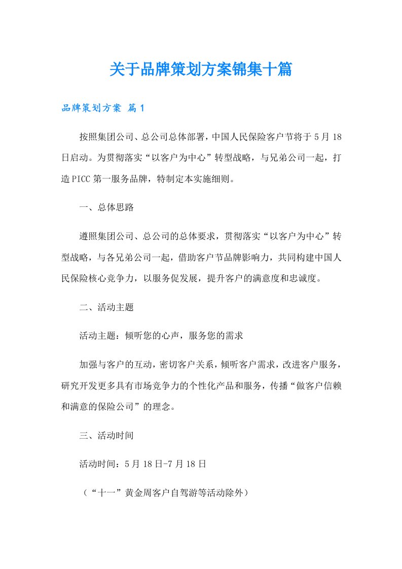 关于品牌策划方案锦集十篇