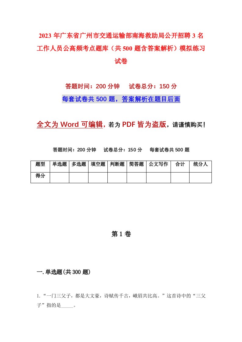 2023年广东省广州市交通运输部南海救助局公开招聘3名工作人员公高频考点题库共500题含答案解析模拟练习试卷