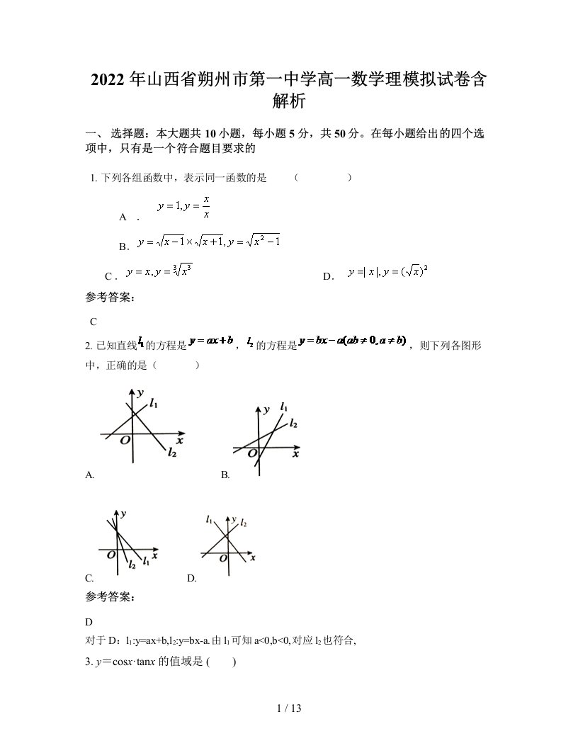 2022年山西省朔州市第一中学高一数学理模拟试卷含解析