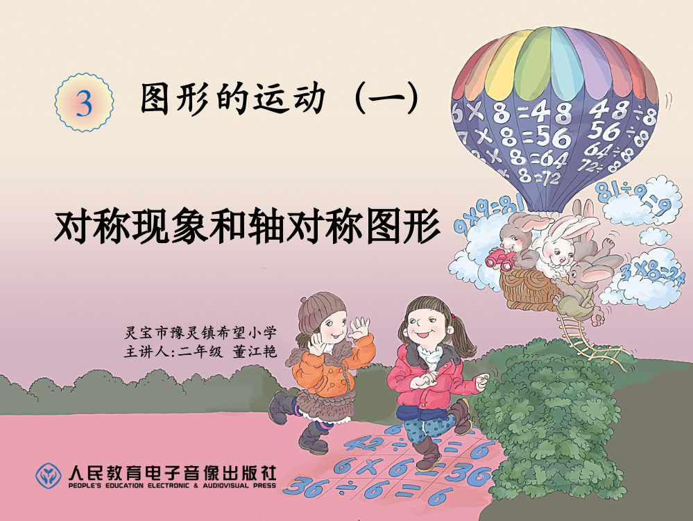 小学数学人教二年级对称现象和轴对称图形