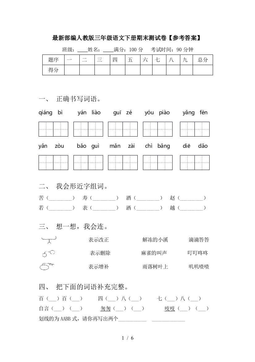 最新部编人教版三年级语文下册期末测试卷【参考答案】