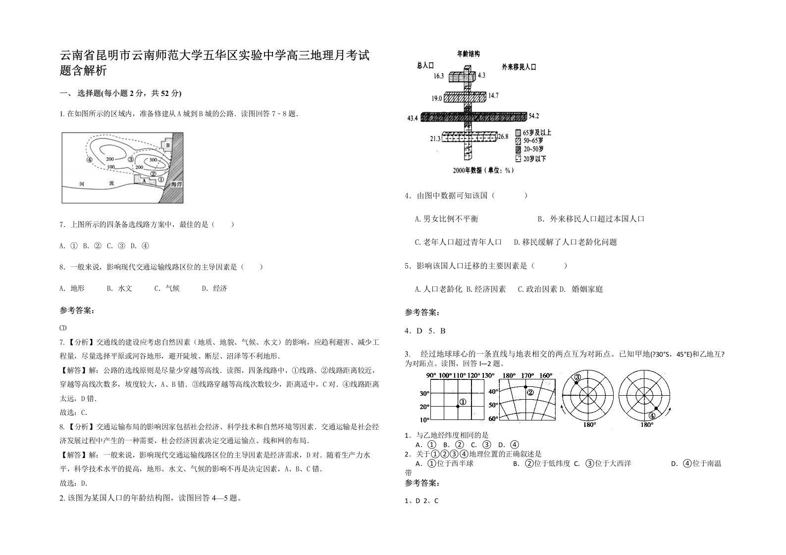 云南省昆明市云南师范大学五华区实验中学高三地理月考试题含解析