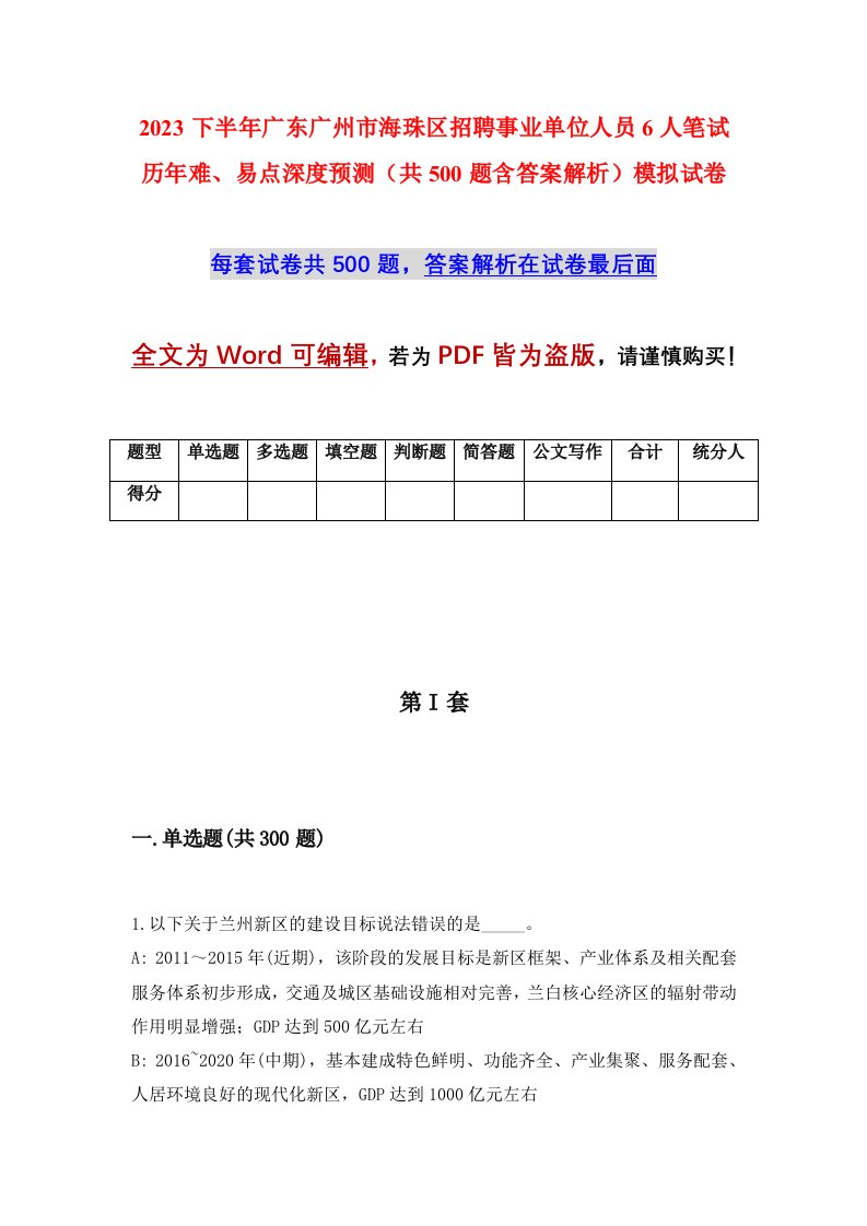 2023下半年广东广州市海珠区招聘事业单位人员6人笔试历年难易点深度预测共500题含答案解析模拟试卷