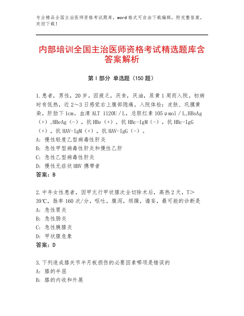 最新全国主治医师资格考试完整题库附答案解析