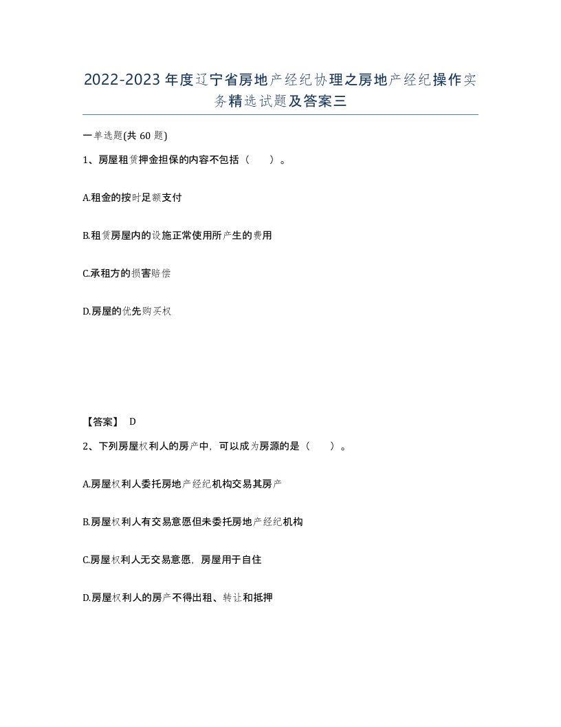 2022-2023年度辽宁省房地产经纪协理之房地产经纪操作实务试题及答案三