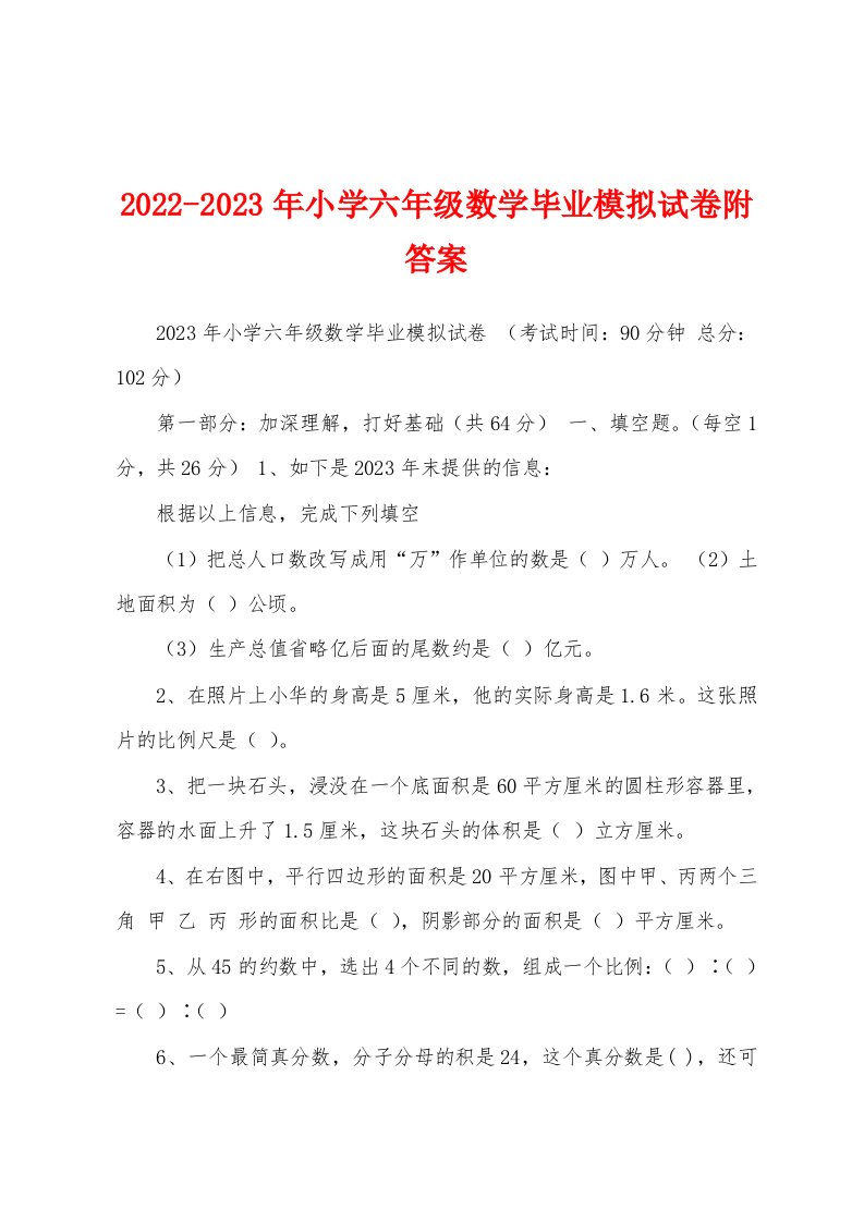 2022-2023年小学六年级数学毕业模拟试卷附答案