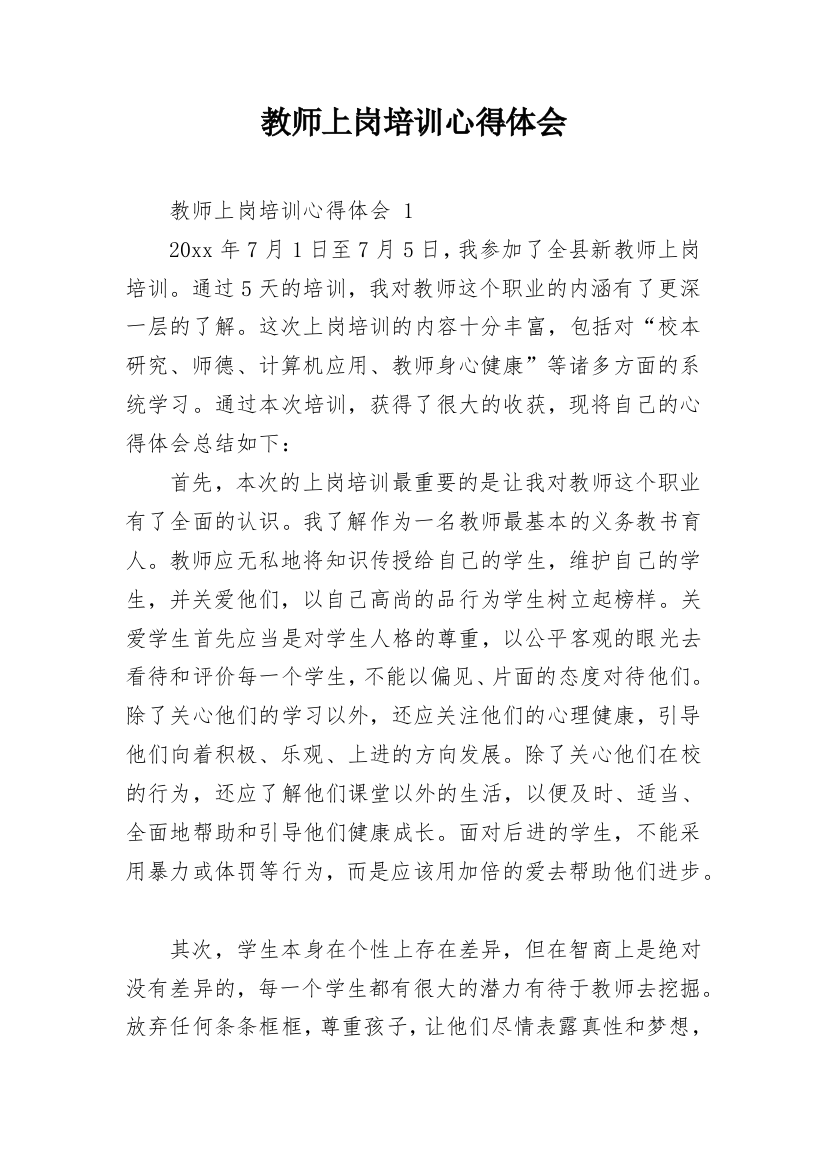 教师上岗培训心得体会