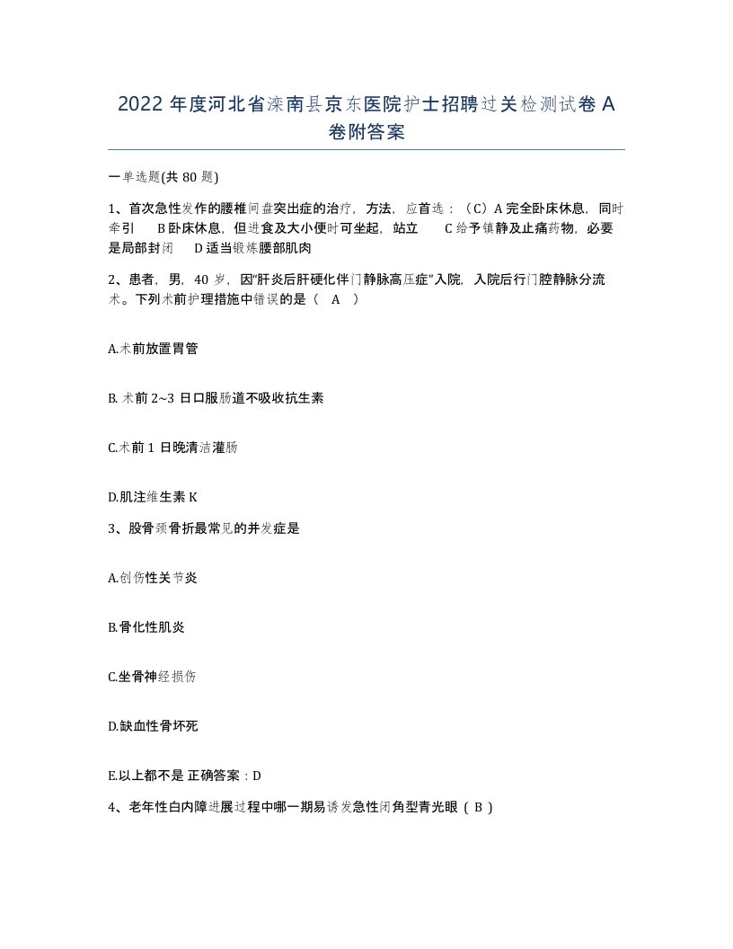 2022年度河北省滦南县京东医院护士招聘过关检测试卷A卷附答案