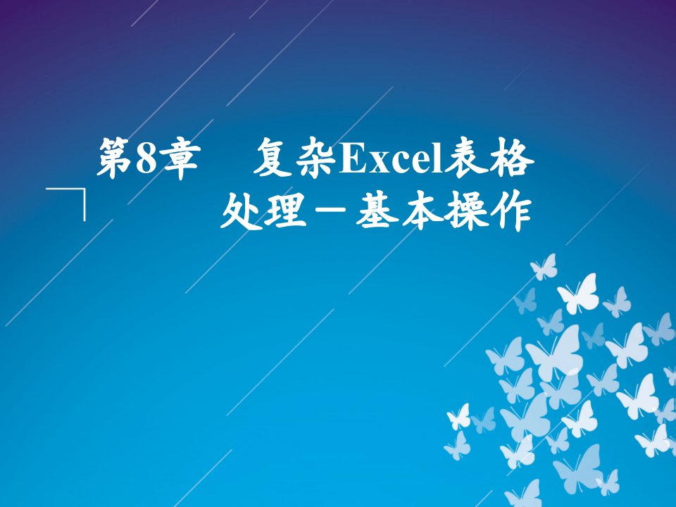 复杂Excel表格处理-基本操作