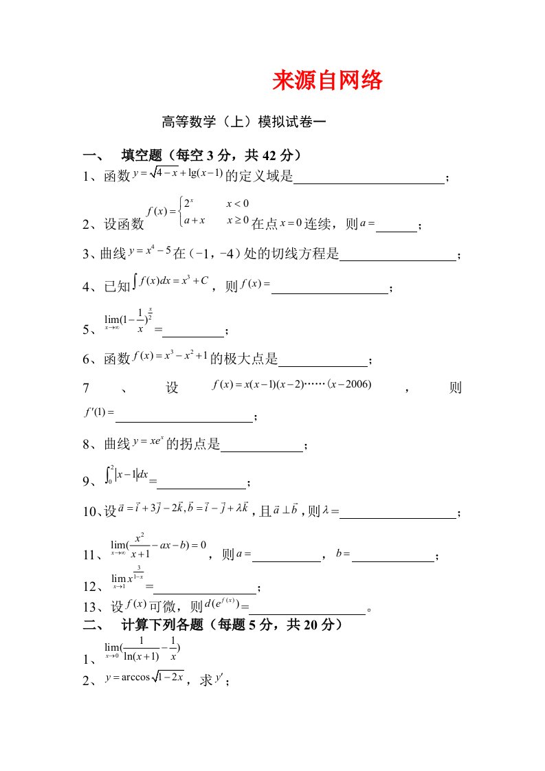 大一上学期高等数学试题(四套)